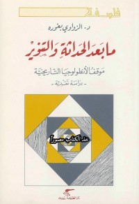 ما بعد الحداثة والتنوير : موقف الأنطولوجيا التاريخية